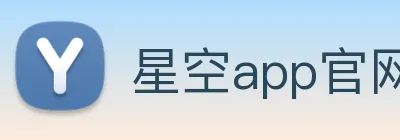 星空app官网 logo